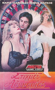 Front cover of Film Στιγμές αδυναμίας VHS tape