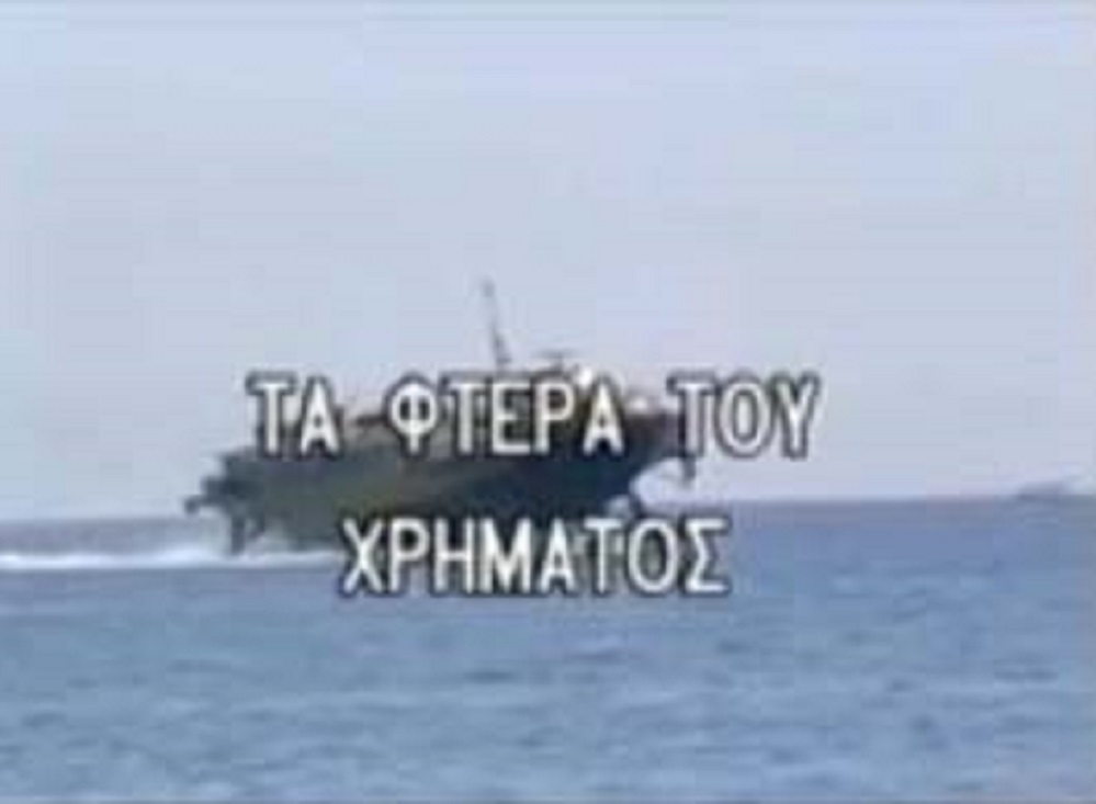 Front cover of Film Τα φτερά του χρήματος VHS tape
