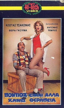 Front cover of Film Πόντιος είμαι αλλά κάνω θεραπεία VHS tape