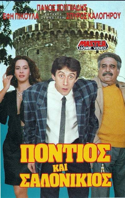 Front cover of Film Πόντιος και Σαλονικιός VHS tape