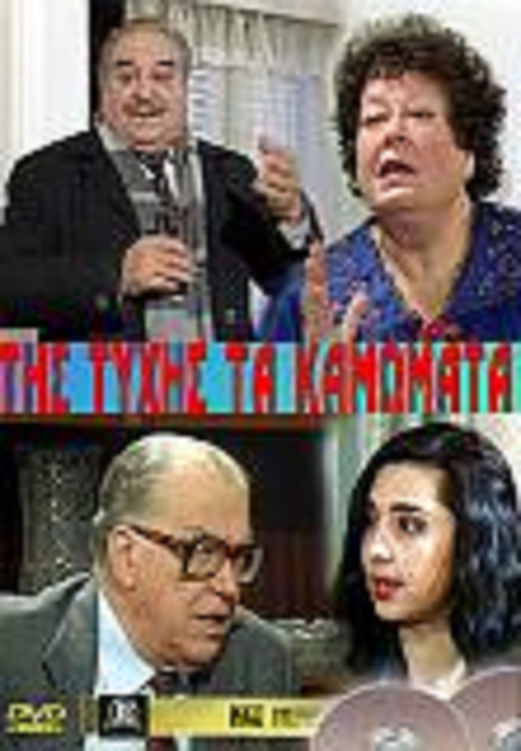 Front cover of Film Της τύχης τα καμώματα VHS tape