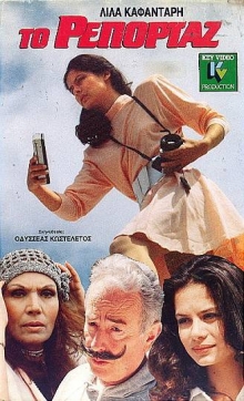 Front cover of Film Το ρεπορτάζ  VHS tape