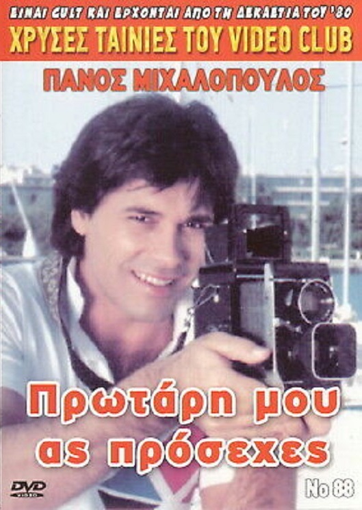 Front cover of Film Πρωτάρη μου ας πρόσεχες VHS tape