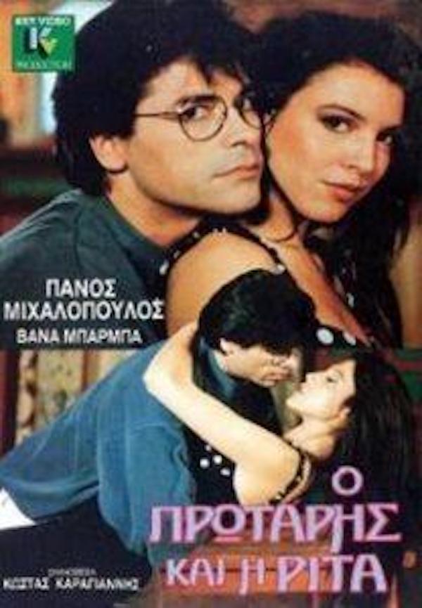 Front cover of Film Ο πρωτάρης και η Ρίτα VHS tape