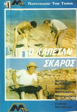 Front cover of Film Ο καπετάν Σκάρος VHS tape
