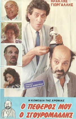 Front cover of Film Ο πεθερός μου ο σγουρομάλλης VHS tape