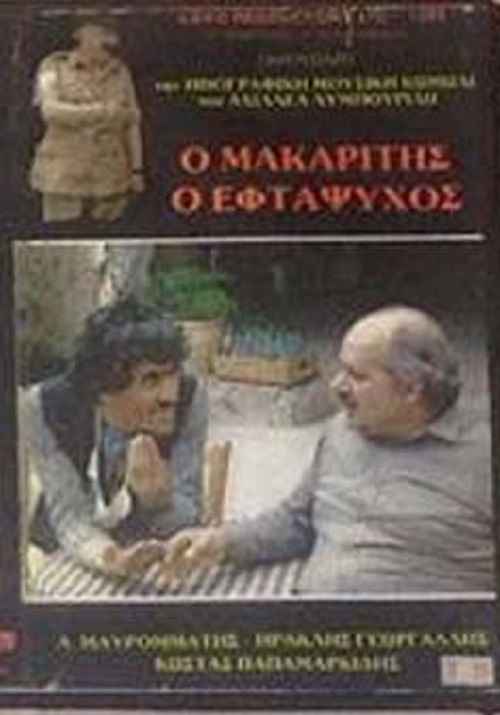 Front cover of Film Ο μακαρίτης ο εφτάψυχος VHS tape