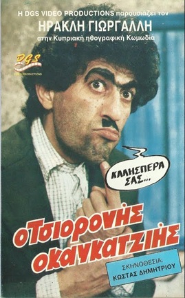 Front cover of Film Ο Τσιορονής ο καυκατζιής VHS tape
