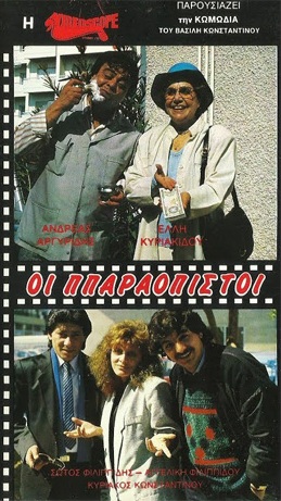 Front cover of Film Οι ππαραόπιστοι VHS tape