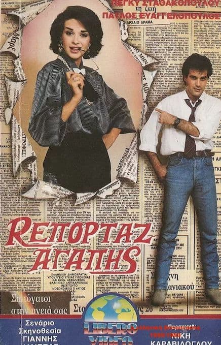 Front cover of Film Ρεπορτάζ αγάπης VHS tape