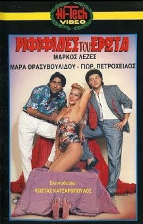 Front cover of Film Ριφιφίδες του έρωτα VHS tape