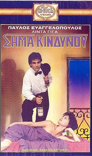 Front cover of Film Σήμα κινδύνου  VHS tape