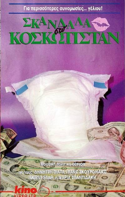 Front cover of Film Σκάνδαλα στο Κοσκωτιστάν VHS tape